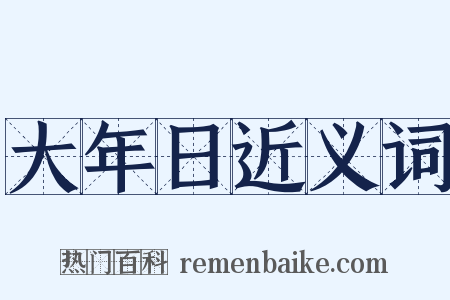 大年日近义词是什么意思的图片
